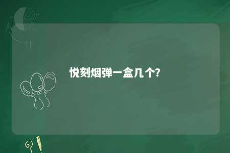 悦刻烟弹一盒几个？ 